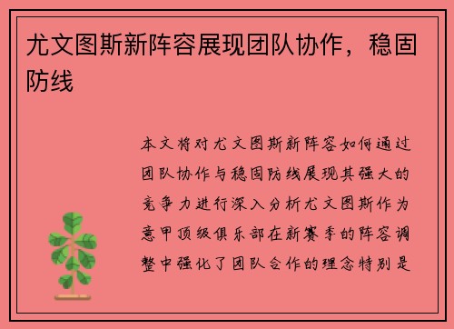 尤文图斯新阵容展现团队协作，稳固防线