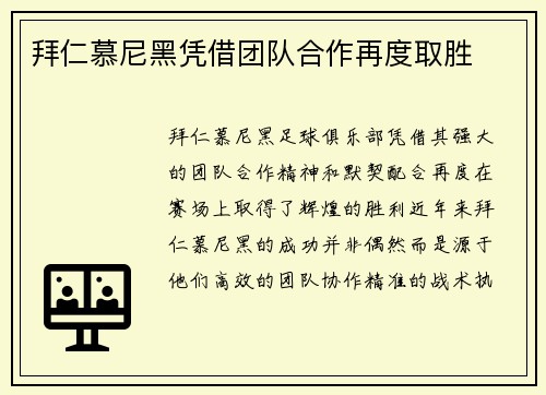 拜仁慕尼黑凭借团队合作再度取胜