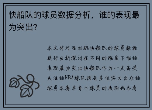 快船队的球员数据分析，谁的表现最为突出？