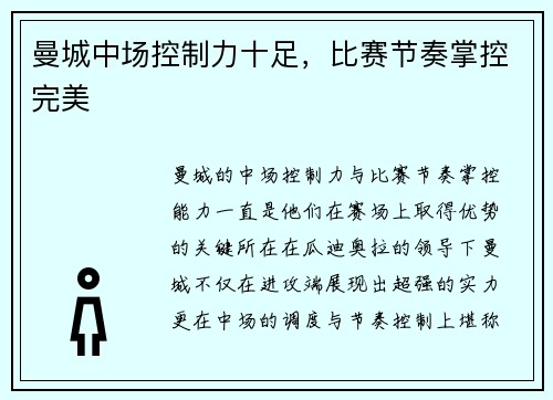 曼城中场控制力十足，比赛节奏掌控完美