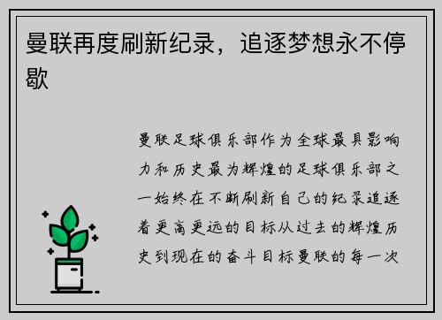 曼联再度刷新纪录，追逐梦想永不停歇