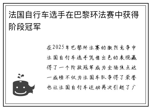 法国自行车选手在巴黎环法赛中获得阶段冠军