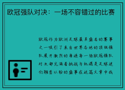 欧冠强队对决：一场不容错过的比赛