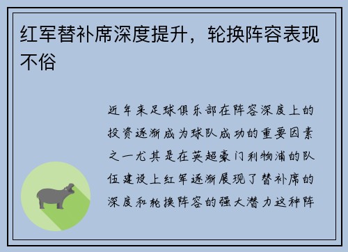红军替补席深度提升，轮换阵容表现不俗