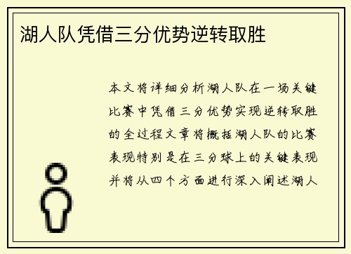湖人队凭借三分优势逆转取胜