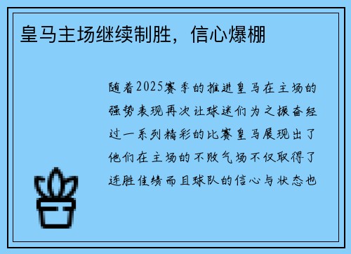 皇马主场继续制胜，信心爆棚