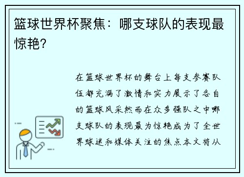 篮球世界杯聚焦：哪支球队的表现最惊艳？