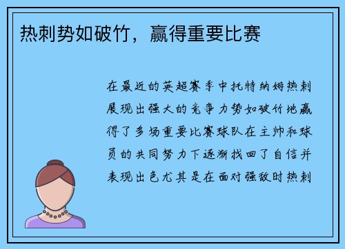 热刺势如破竹，赢得重要比赛