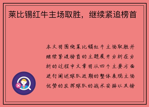 莱比锡红牛主场取胜，继续紧追榜首