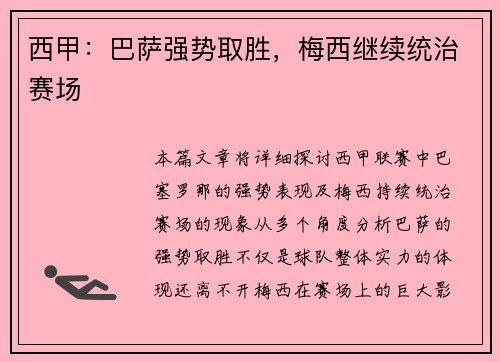 西甲：巴萨强势取胜，梅西继续统治赛场