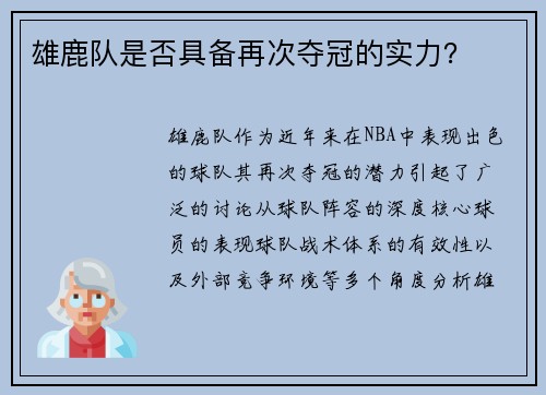 雄鹿队是否具备再次夺冠的实力？