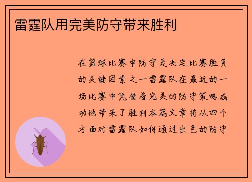 雷霆队用完美防守带来胜利