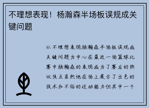 不理想表现！杨瀚森半场板误规成关键问题