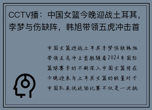 CCTV播：中国女篮今晚迎战土耳其，李梦与伤缺阵，韩旭带领五虎冲击首胜