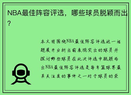 NBA最佳阵容评选，哪些球员脱颖而出？