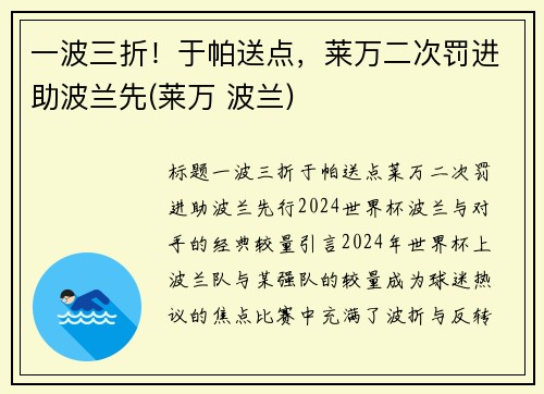 一波三折！于帕送点，莱万二次罚进助波兰先(莱万 波兰)