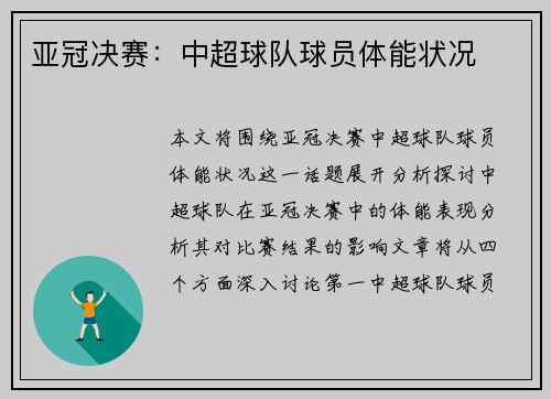 亚冠决赛：中超球队球员体能状况