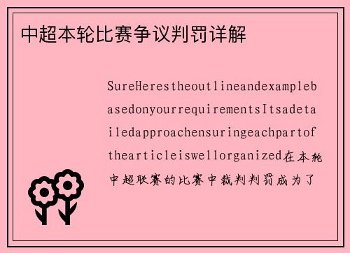 中超本轮比赛争议判罚详解