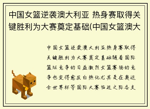 中国女篮逆袭澳大利亚 热身赛取得关键胜利为大赛奠定基础(中国女篮澳大利亚女篮比赛)