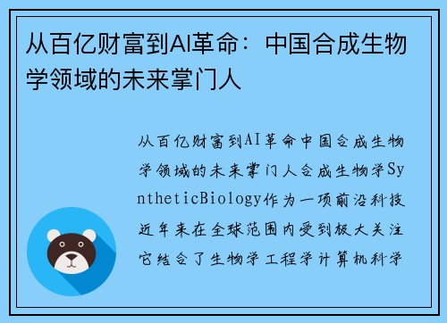 从百亿财富到AI革命：中国合成生物学领域的未来掌门人