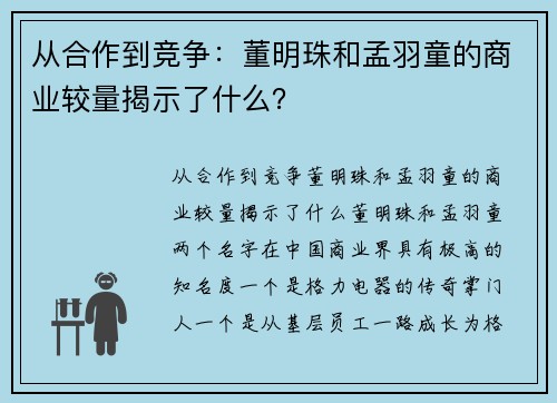 从合作到竞争：董明珠和孟羽童的商业较量揭示了什么？