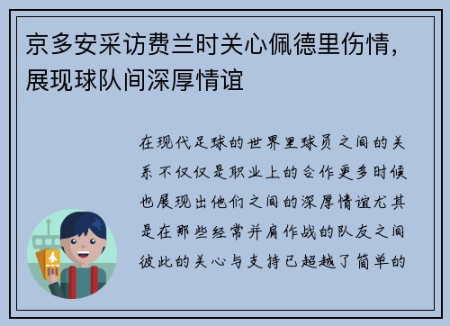 京多安采访费兰时关心佩德里伤情，展现球队间深厚情谊