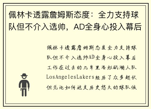 佩林卡透露詹姆斯态度：全力支持球队但不介入选帅，AD全身心投入幕后工作