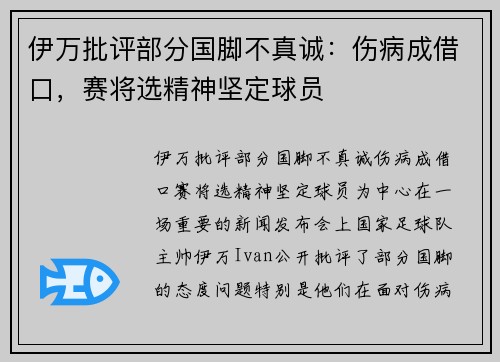 伊万批评部分国脚不真诚：伤病成借口，赛将选精神坚定球员