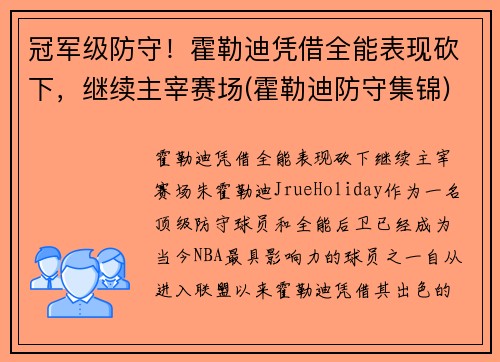 冠军级防守！霍勒迪凭借全能表现砍下，继续主宰赛场(霍勒迪防守集锦)