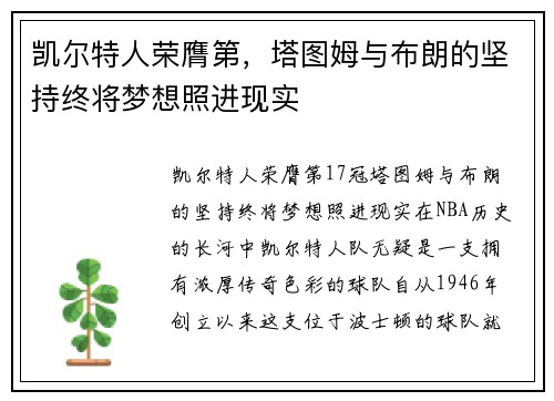 凯尔特人荣膺第，塔图姆与布朗的坚持终将梦想照进现实