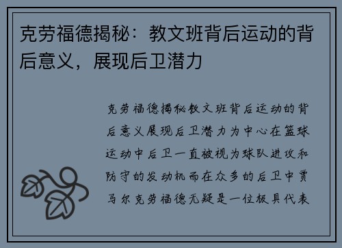 克劳福德揭秘：教文班背后运动的背后意义，展现后卫潜力