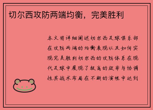切尔西攻防两端均衡，完美胜利