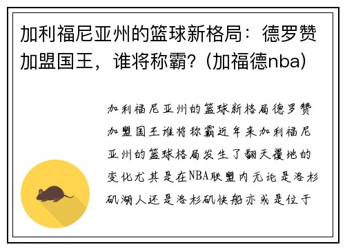 加利福尼亚州的篮球新格局：德罗赞加盟国王，谁将称霸？(加福德nba)