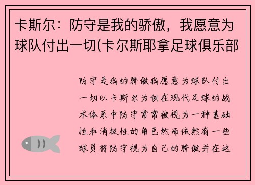 卡斯尔：防守是我的骄傲，我愿意为球队付出一切(卡尔斯耶拿足球俱乐部)