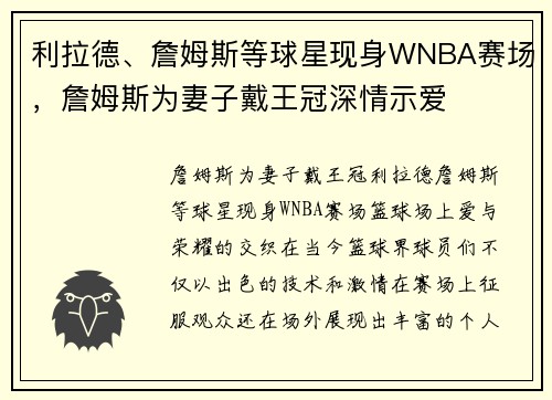 利拉德、詹姆斯等球星现身WNBA赛场，詹姆斯为妻子戴王冠深情示爱