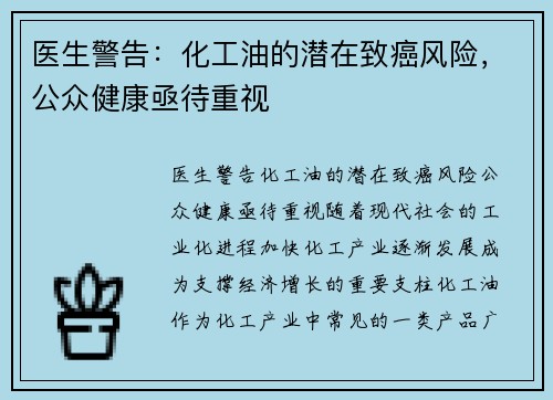 医生警告：化工油的潜在致癌风险，公众健康亟待重视