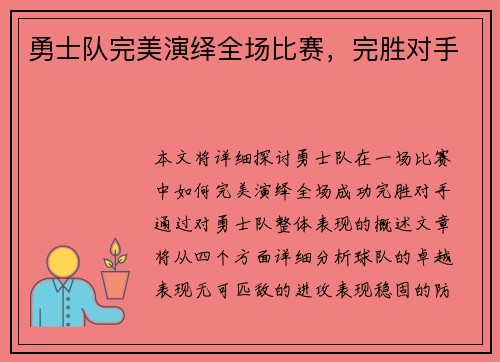 勇士队完美演绎全场比赛，完胜对手