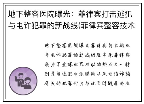 地下整容医院曝光：菲律宾打击逃犯与电诈犯罪的新战线(菲律宾整容技术怎么样)