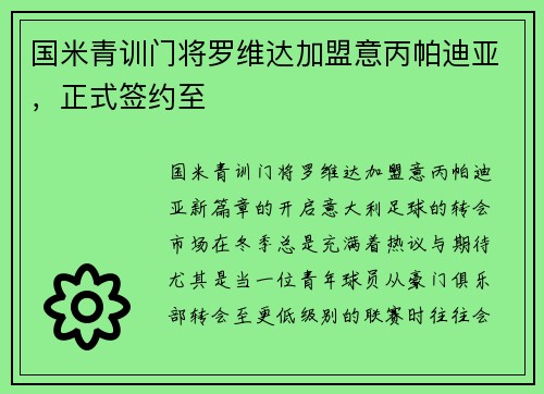 国米青训门将罗维达加盟意丙帕迪亚，正式签约至