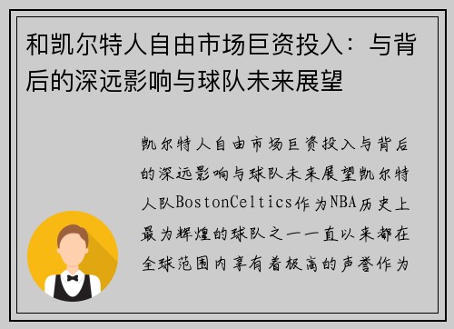 和凯尔特人自由市场巨资投入：与背后的深远影响与球队未来展望