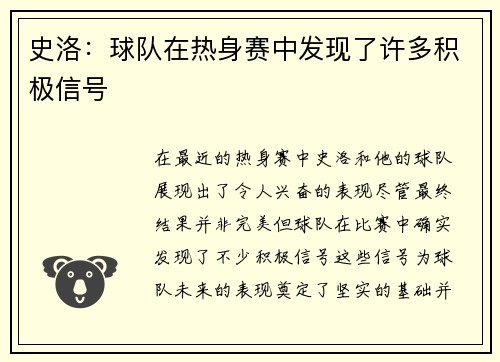 史洛：球队在热身赛中发现了许多积极信号