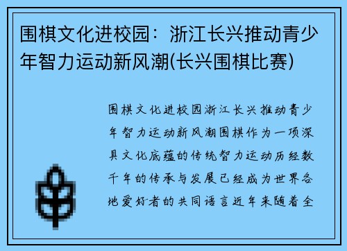 围棋文化进校园：浙江长兴推动青少年智力运动新风潮(长兴围棋比赛)