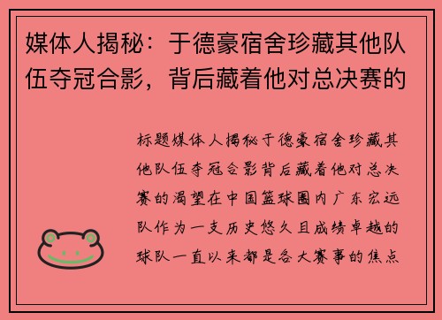 媒体人揭秘：于德豪宿舍珍藏其他队伍夺冠合影，背后藏着他对总决赛的渴望