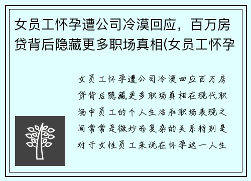 女员工怀孕遭公司冷漠回应，百万房贷背后隐藏更多职场真相(女员工怀孕企业是不是亏了)