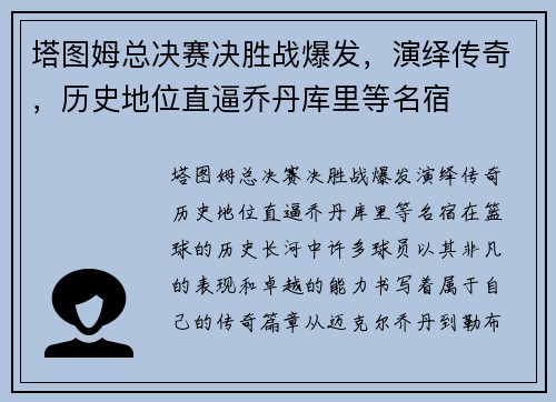 塔图姆总决赛决胜战爆发，演绎传奇，历史地位直逼乔丹库里等名宿