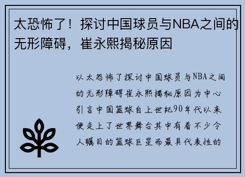 太恐怖了！探讨中国球员与NBA之间的无形障碍，崔永熙揭秘原因