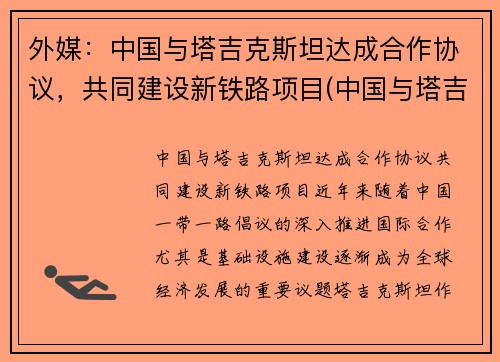外媒：中国与塔吉克斯坦达成合作协议，共同建设新铁路项目(中国与塔吉克斯坦边界)