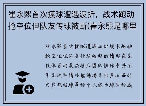 崔永熙首次摸球遭遇波折，战术跑动抢空位但队友传球被断(崔永熙是哪里人)