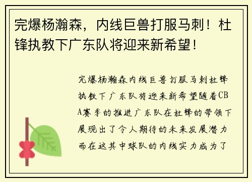 完爆杨瀚森，内线巨兽打服马刺！杜锋执教下广东队将迎来新希望！
