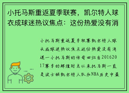 小托马斯重返夏季联赛，凯尔特人球衣成球迷热议焦点：这份热爱没有消退